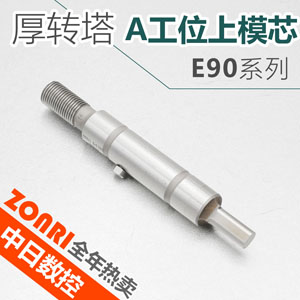 amada厚轉塔E90系列A工位上模芯